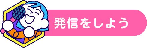 発信をしよう